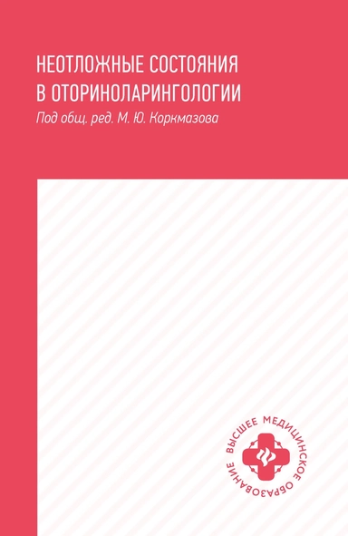 Неотложные состояния в оториноларингологии: учеб. пособие: купить с доставкой по Кипру или в книжных магазинах Букберри в Лимасоле, Ларнаке и Пафосе