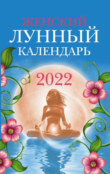 Женский лунный календарь: 2022: купить с доставкой по Кипру или в книжных магазинах Букберри в Лимасоле, Ларнаке и Пафосе