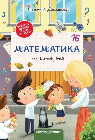 Математика: тетрадь-шпаргалка дп: купить с доставкой по Кипру или в книжных магазинах Букберри в Лимасоле, Ларнаке и Пафосе