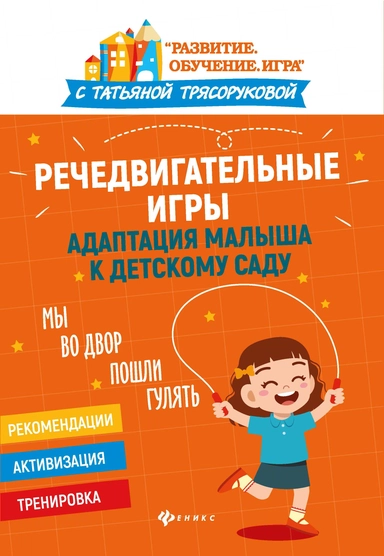 Речедвигательные игры: адаптация малыша к дет саду: купить с доставкой по Кипру или в книжных магазинах Букберри в Лимасоле, Ларнаке и Пафосе