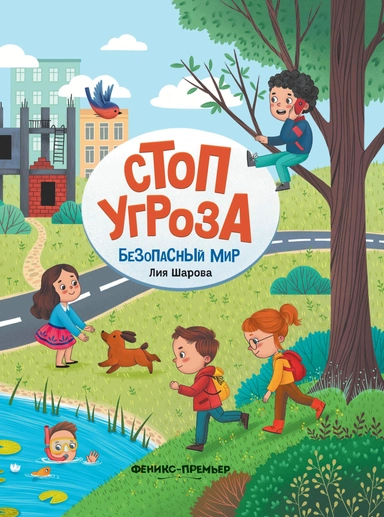 Безопасный мир дп: купить с доставкой по Кипру или в книжных магазинах Букберри в Лимасоле, Ларнаке и Пафосе