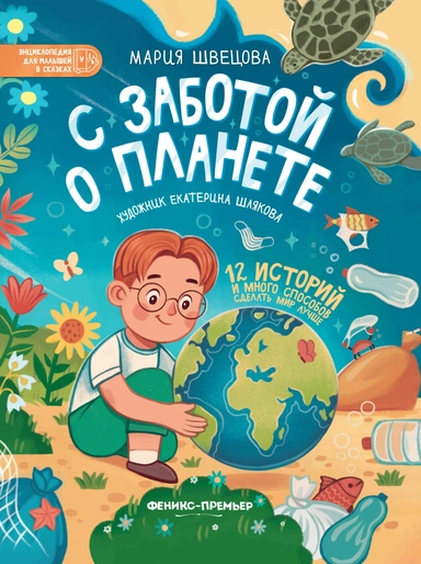 С заботой о планете: купить с доставкой по Кипру или в книжных магазинах Букберри в Лимасоле, Ларнаке и Пафосе