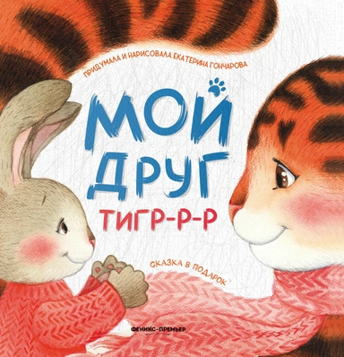 Мой друг тигр-р-р: купить с доставкой по Кипру или в книжных магазинах Букберри в Лимасоле, Ларнаке и Пафосе