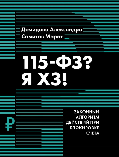 115-ФЗ? Я ХЗ!: купить с доставкой по Кипру или в книжных магазинах Букберри в Лимасоле, Ларнаке и Пафосе