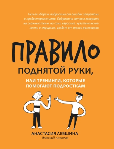 Правило поднятой руки, или Тренинги, которые помогают подросткам: купить с доставкой по Кипру или в книжных магазинах Букберри в Лимасоле, Ларнаке и Пафосе