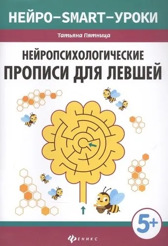 Нейропсихологические прописи для левшей дп: купить с доставкой по Кипру или в книжных магазинах Букберри в Лимасоле, Ларнаке и Пафосе