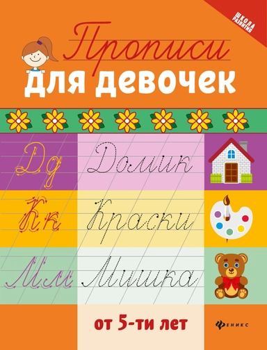 Прописи для девочек от 5-ти лет дп: купить с доставкой по Кипру или в книжных магазинах Букберри в Лимасоле, Ларнаке и Пафосе