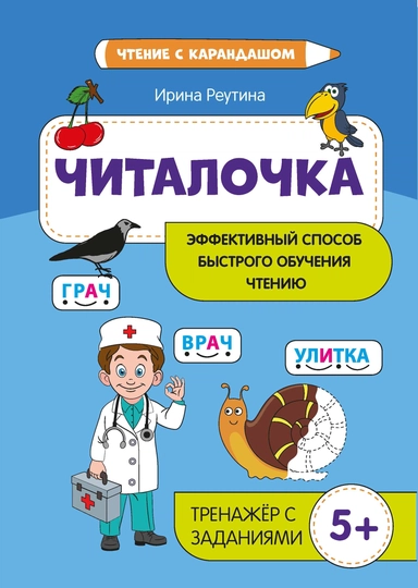 Читалочка: эффективный способ быстрого обучения чтению: купить с доставкой по Кипру или в книжных магазинах Букберри в Лимасоле, Ларнаке и Пафосе