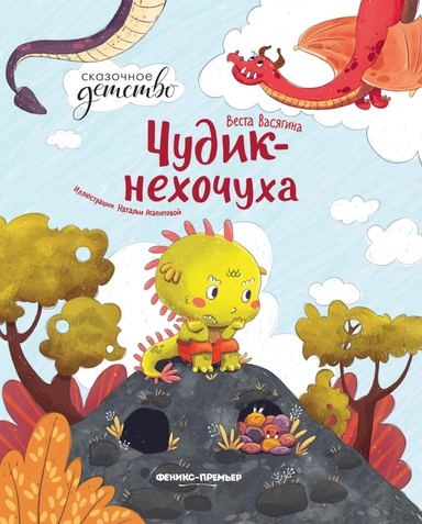 Чудик-нехочуха дп: купить с доставкой по Кипру или в книжных магазинах Букберри в Лимасоле, Ларнаке и Пафосе