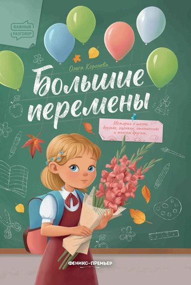 Большие перемены: купить с доставкой по Кипру или в книжных магазинах Букберри в Лимасоле, Ларнаке и Пафосе