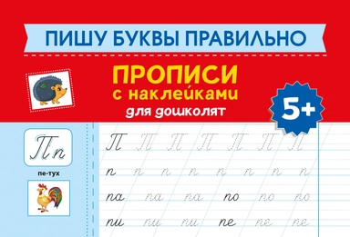 Пишу буквы правильно: прописи с наклейками для дошколят: 5+: купить с доставкой по Кипру или в книжных магазинах Букберри в Лимасоле, Ларнаке и Пафосе