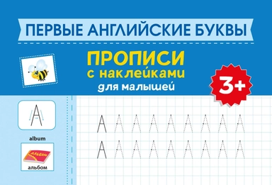Первые английские буквы: прописи с наклейками для малышей: 3+: купить с доставкой по Кипру или в книжных магазинах Букберри в Лимасоле, Ларнаке и Пафосе