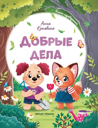 Добрые дела. Вежливые слова: купить с доставкой по Кипру или в книжных магазинах Букберри в Лимасоле, Ларнаке и Пафосе