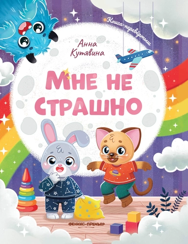 Мне не страшно. Правила безопасности: купить с доставкой по Кипру или в книжных магазинах Букберри в Лимасоле, Ларнаке и Пафосе