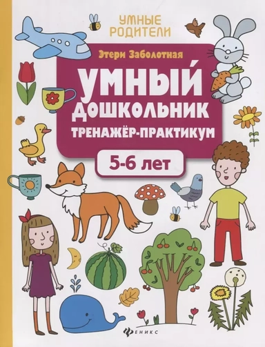 Умный дошкольник. Тренажер-практикум. 5-6 лет: купить с доставкой по Кипру или в книжных магазинах Букберри в Лимасоле, Ларнаке и Пафосе