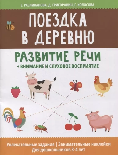 Поездка в деревню: развитие речи + внимание и слуховое восприятие: купить с доставкой по Кипру или в книжных магазинах Букберри в Лимасоле, Ларнаке и Пафосе