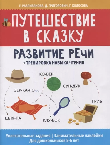 Путешествие в сказку: развитие речи + тренировка навыка чтения: купить с доставкой по Кипру или в книжных магазинах Букберри в Лимасоле, Ларнаке и Пафосе