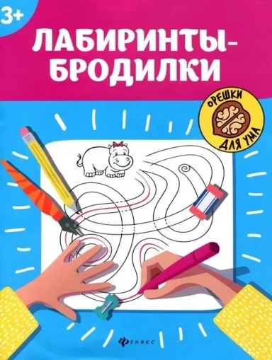 Лабиринты-бродилки: 3+ дп: купить с доставкой по Кипру или в книжных магазинах Букберри в Лимасоле, Ларнаке и Пафосе
