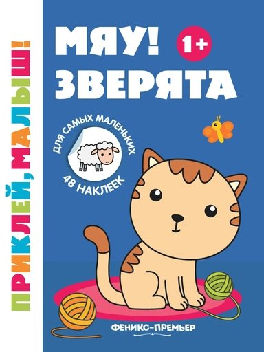 Мяу! Зверята 1+:книжка с наклейками дп: купить с доставкой по Кипру или в книжных магазинах Букберри в Лимасоле, Ларнаке и Пафосе