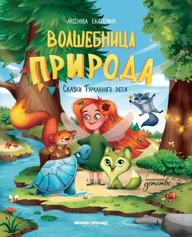 Волшебница Природа: сказки Туманного леса: купить с доставкой по Кипру или в книжных магазинах Букберри в Лимасоле, Ларнаке и Пафосе