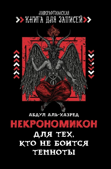 Некрономикон. Для тех, кто не боится темноты: купить с доставкой по Кипру или в книжных магазинах Букберри в Лимасоле, Ларнаке и Пафосе