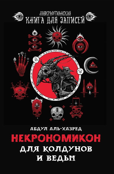 Некрономикон. Для колдунов и ведьм: купить с доставкой по Кипру или в книжных магазинах Букберри в Лимасоле, Ларнаке и Пафосе