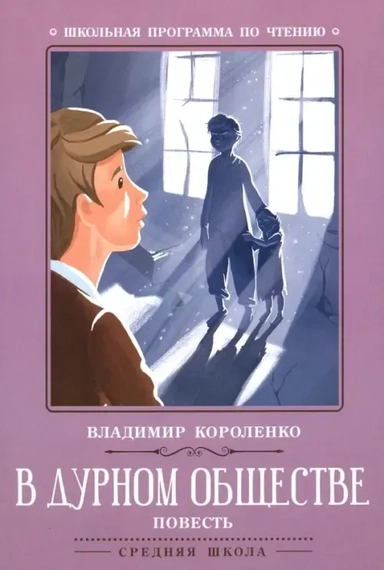 В дурном обществе: повесть дп: купить с доставкой по Кипру или в книжных магазинах Букберри в Лимасоле, Ларнаке и Пафосе