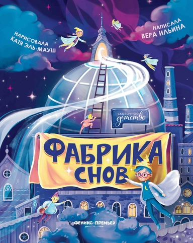 Фабрика снов: купить с доставкой по Кипру или в книжных магазинах Букберри в Лимасоле, Ларнаке и Пафосе