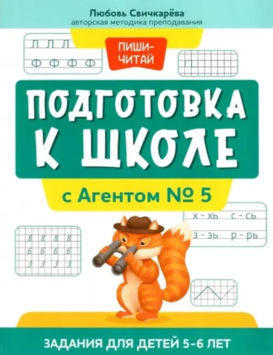 Подготовка к школе с Агентом Nr. 5: задания для детей 5-6 лет: купить с доставкой по Кипру или в книжных магазинах Букберри в Лимасоле, Ларнаке и Пафосе
