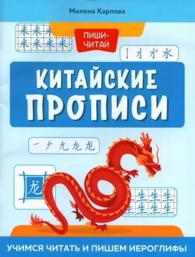 Китайские прописи. Учимся читать и пишем иероглифы: купить с доставкой по Кипру или в книжных магазинах Букберри в Лимасоле, Ларнаке и Пафосе