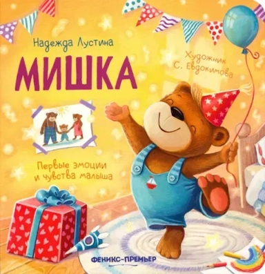 Мишка: история в стихах: купить с доставкой по Кипру или в книжных магазинах Букберри в Лимасоле, Ларнаке и Пафосе