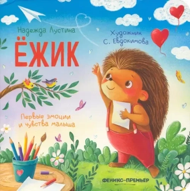 Ежик: история в стихах: купить с доставкой по Кипру или в книжных магазинах Букберри в Лимасоле, Ларнаке и Пафосе