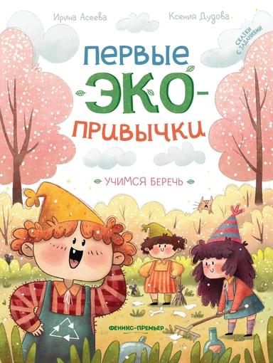 Учимся беречь: сказки с заданиями: купить с доставкой по Кипру или в книжных магазинах Букберри в Лимасоле, Ларнаке и Пафосе