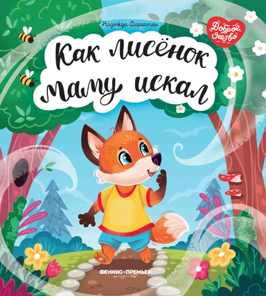 Как лисенок маму искал: купить с доставкой по Кипру или в книжных магазинах Букберри в Лимасоле, Ларнаке и Пафосе