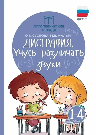 Дисграфия. Учусь различать звуки. 1-4 классы. ФГОС: купить с доставкой по Кипру или в книжных магазинах Букберри в Лимасоле, Ларнаке и Пафосе