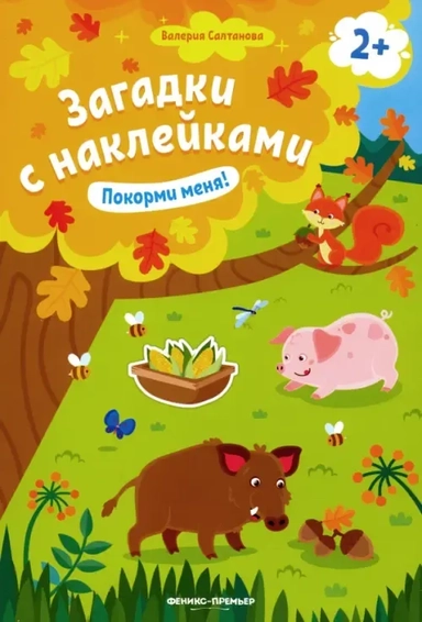 Покорми меня! 2+: книжка с наклейками дп: купить с доставкой по Кипру или в книжных магазинах Букберри в Лимасоле, Ларнаке и Пафосе