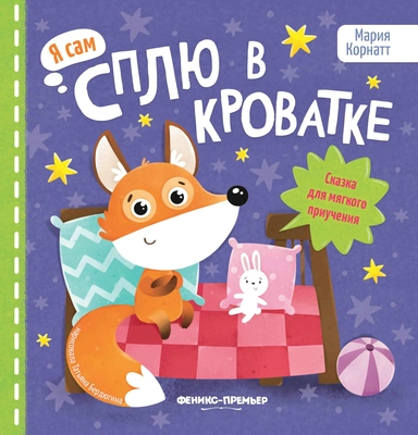 Сплю в кроватке: сказка для мягкого приучения: купить с доставкой по Кипру или в книжных магазинах Букберри в Лимасоле, Ларнаке и Пафосе
