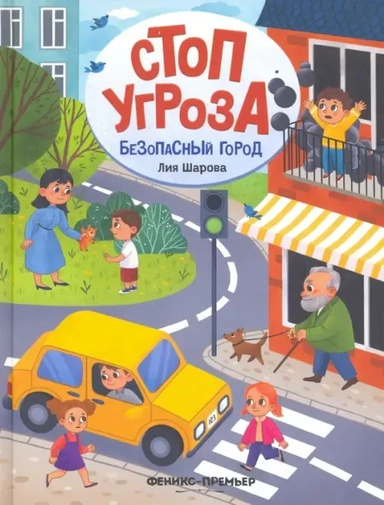 Безопасный город дп: купить с доставкой по Кипру или в книжных магазинах Букберри в Лимасоле, Ларнаке и Пафосе