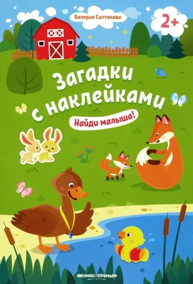 Найди малыша! 2+: книжка с наклейками дп: купить с доставкой по Кипру или в книжных магазинах Букберри в Лимасоле, Ларнаке и Пафосе