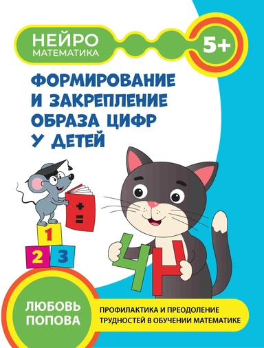 Формирование и закрепление образа цифр у детей: 5+: купить с доставкой по Кипру или в книжных магазинах Букберри в Лимасоле, Ларнаке и Пафосе
