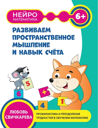 Развиваем пространственное мышление и навык счета: 6+: купить с доставкой по Кипру или в книжных магазинах Букберри в Лимасоле, Ларнаке и Пафосе
