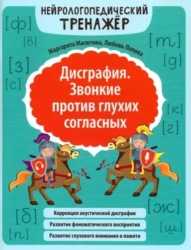 Дисграфия. Звонкие против глухих согласных: купить с доставкой по Кипру или в книжных магазинах Букберри в Лимасоле, Ларнаке и Пафосе