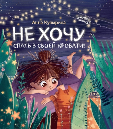 Не хочу спать в своей кровати! дп: купить с доставкой по Кипру или в книжных магазинах Букберри в Лимасоле, Ларнаке и Пафосе