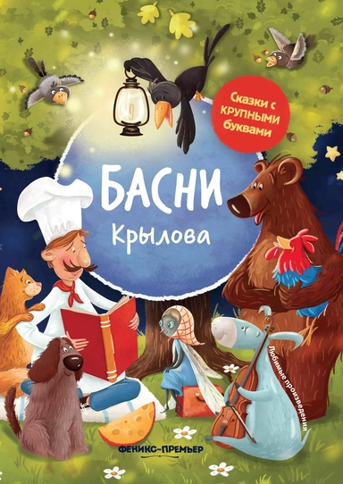 Басни Крылова: иллюстрир.дп: купить с доставкой по Кипру или в книжных магазинах Букберри в Лимасоле, Ларнаке и Пафосе
