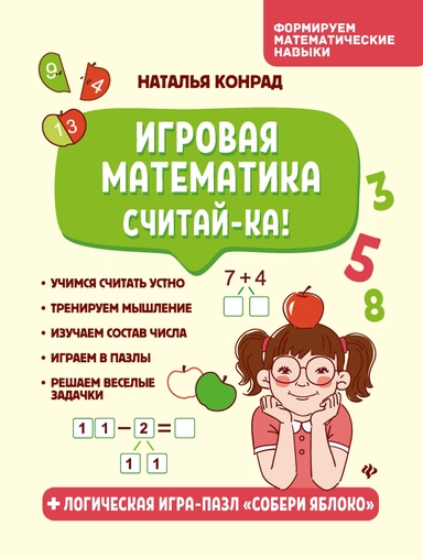Игровая математика. Считай-ка! дп: купить с доставкой по Кипру или в книжных магазинах Букберри в Лимасоле, Ларнаке и Пафосе