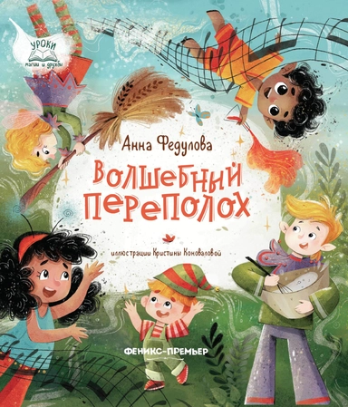 Волшебный переполох: купить с доставкой по Кипру или в книжных магазинах Букберри в Лимасоле, Ларнаке и Пафосе