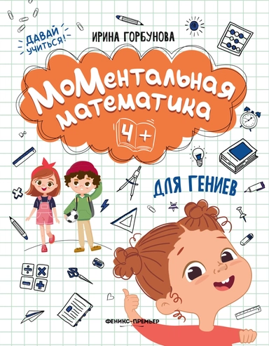 МоМентальная математика для гениев 4+: купить с доставкой по Кипру или в книжных магазинах Букберри в Лимасоле, Ларнаке и Пафосе
