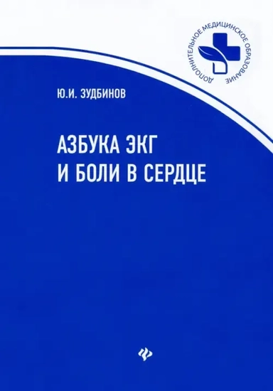 Азбука ЭКГ и боли в сердце (нов.) дп: купить с доставкой по Кипру или в книжных магазинах Букберри в Лимасоле, Ларнаке и Пафосе