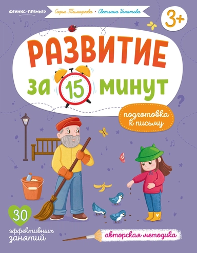 Подготовка к письму:авторская методика...: купить с доставкой по Кипру или в книжных магазинах Букберри в Лимасоле, Ларнаке и Пафосе