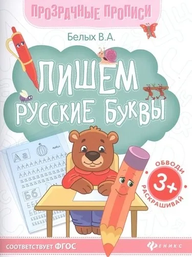 Пишем русские буквы:книга-тренажер дп: купить с доставкой по Кипру или в книжных магазинах Букберри в Лимасоле, Ларнаке и Пафосе